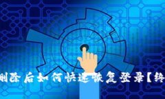 TP钱包删除后如何快速恢复