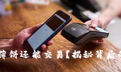 为什么TP钱包的薄饼还能交易？揭秘背后的原因和市场潜力