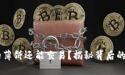 为什么TP钱包的薄饼还能交易？揭秘背后的原因和市场潜力