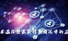 区块链技术在拜登最新得